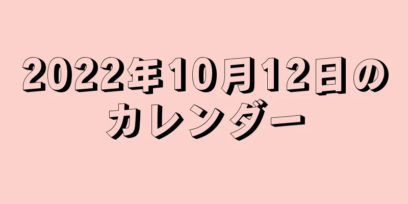 2022年10月12日のカレンダー