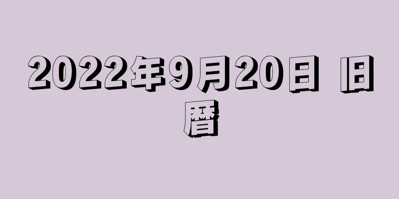 2022年9月20日 旧暦