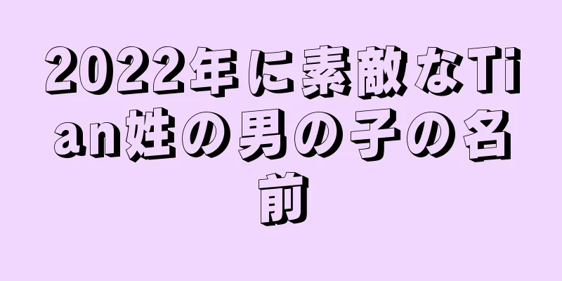 2022年に素敵なTian姓の男の子の名前