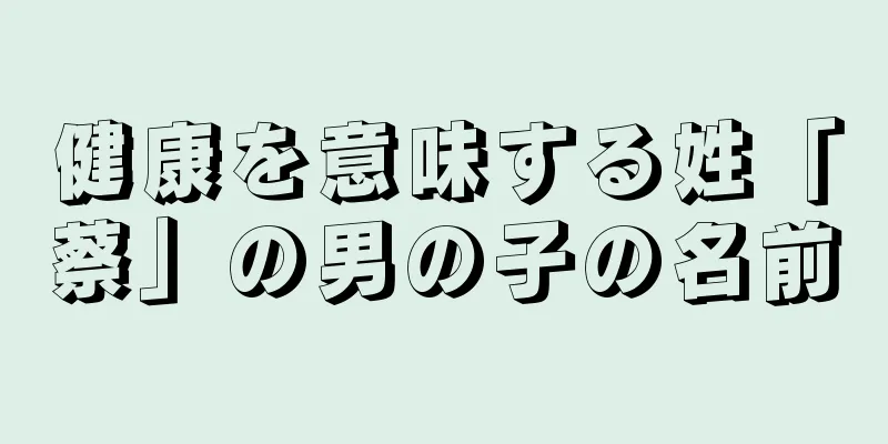健康を意味する姓「蔡」の男の子の名前