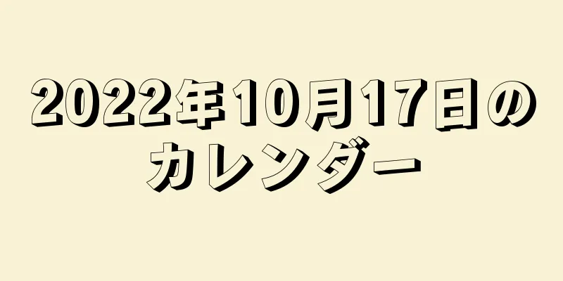 2022年10月17日のカレンダー