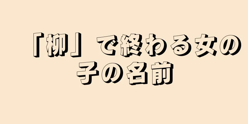 「柳」で終わる女の子の名前