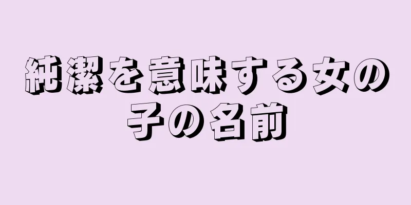 純潔を意味する女の子の名前