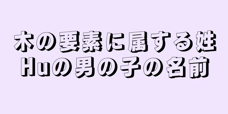 木の要素に属する姓Huの男の子の名前