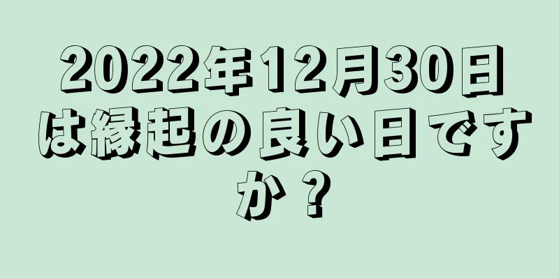 2022年12月30日は縁起の良い日ですか？