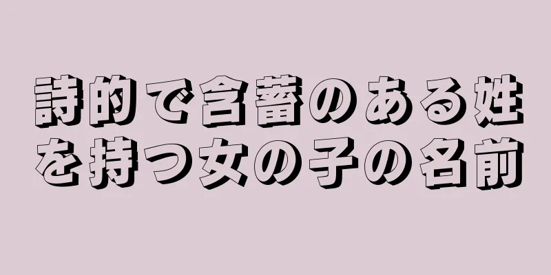 詩的で含蓄のある姓を持つ女の子の名前