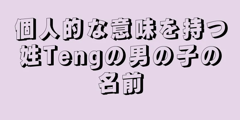 個人的な意味を持つ姓Tengの男の子の名前