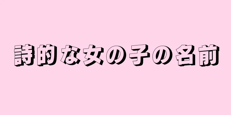 詩的な女の子の名前
