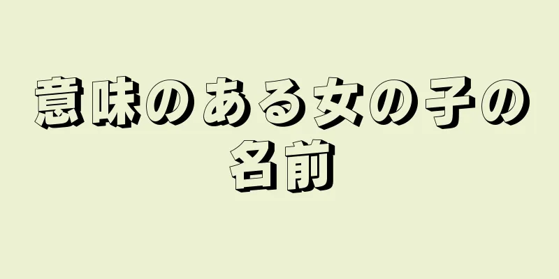 意味のある女の子の名前