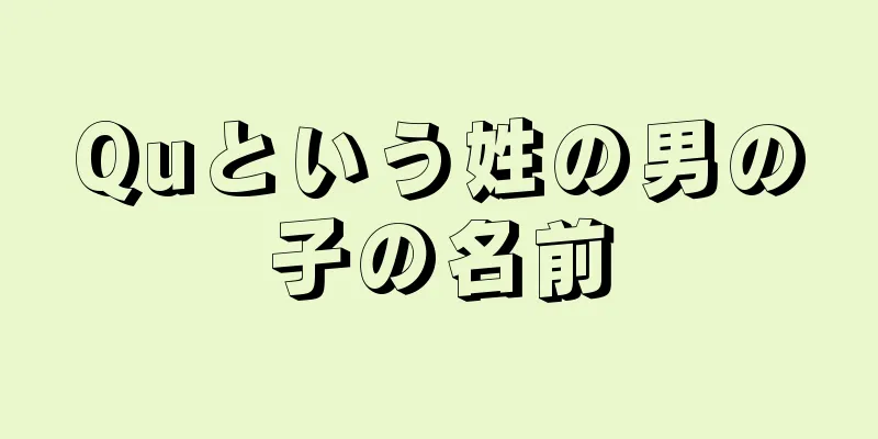 Quという姓の男の子の名前