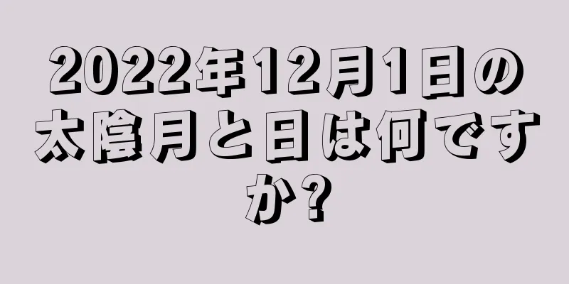 2022年12月1日の太陰月と日は何ですか?