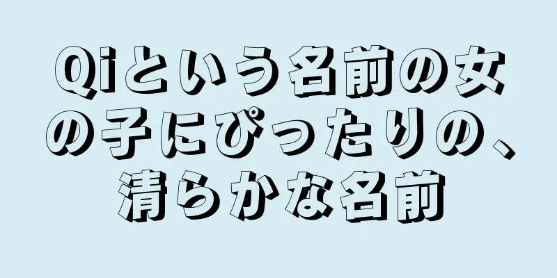 Qiという名前の女の子にぴったりの、清らかな名前