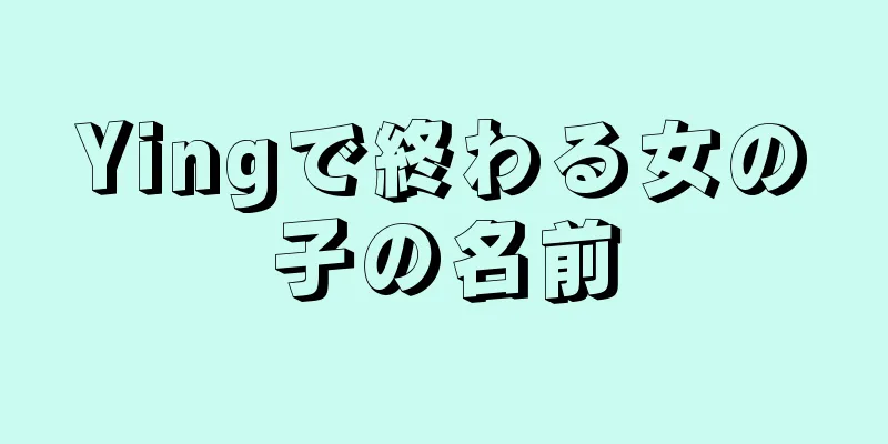 Yingで終わる女の子の名前