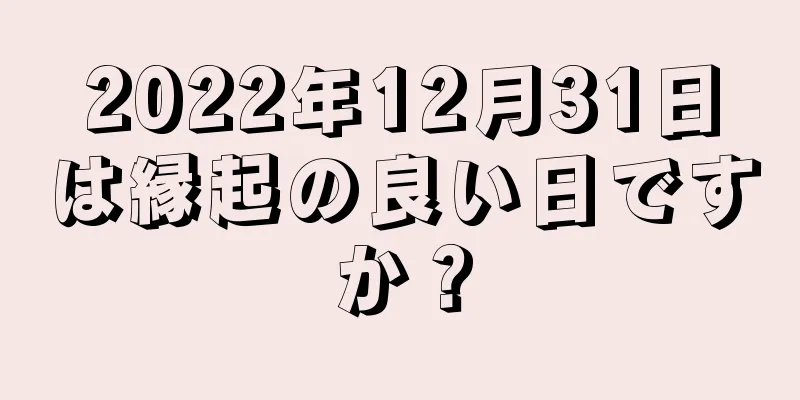 2022年12月31日は縁起の良い日ですか？