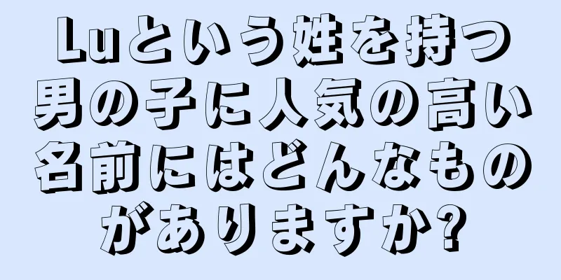 Luという姓を持つ男の子に人気の高い名前にはどんなものがありますか?