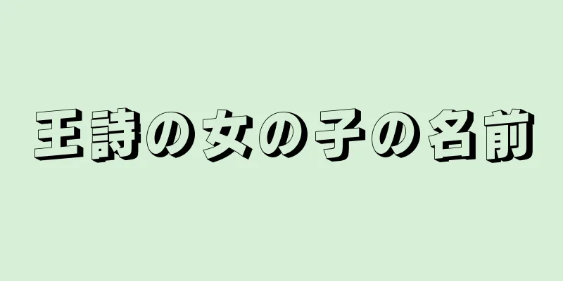 王詩の女の子の名前