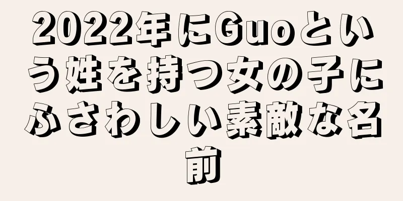 2022年にGuoという姓を持つ女の子にふさわしい素敵な名前