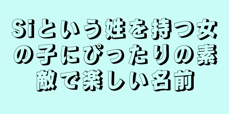 Siという姓を持つ女の子にぴったりの素敵で楽しい名前