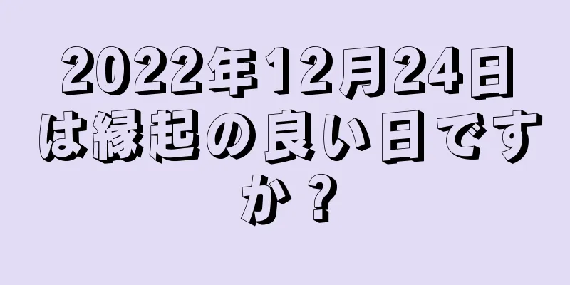 2022年12月24日は縁起の良い日ですか？