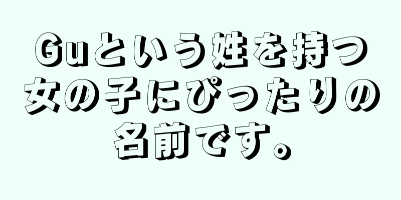 Guという姓を持つ女の子にぴったりの名前です。