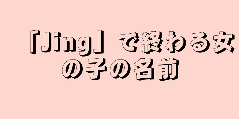 「Jing」で終わる女の子の名前