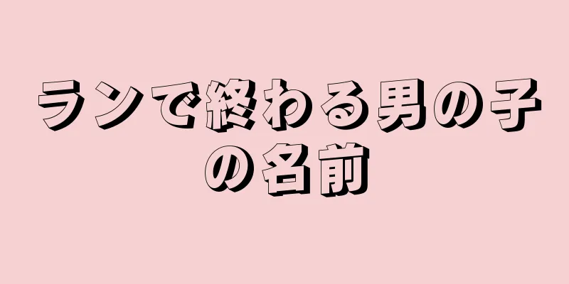 ランで終わる男の子の名前