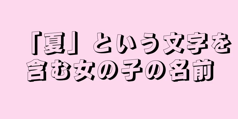 「夏」という文字を含む女の子の名前