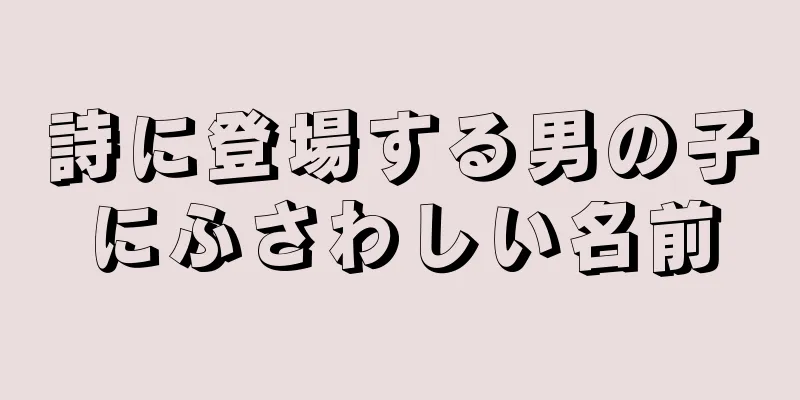 詩に登場する男の子にふさわしい名前