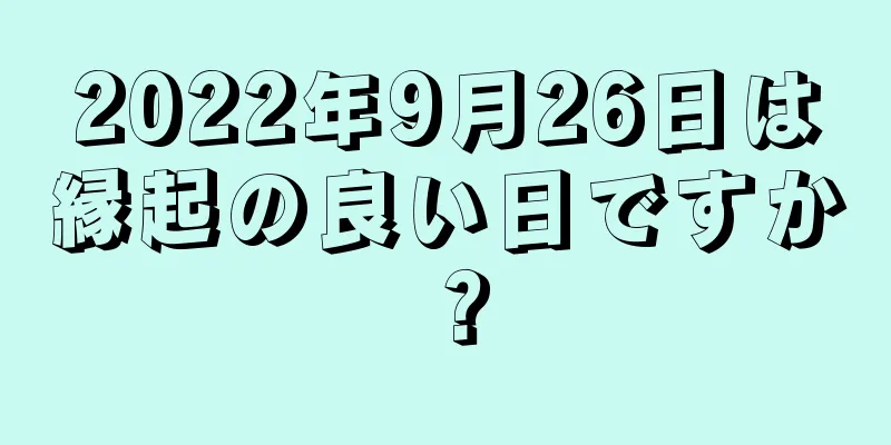 2022年9月26日は縁起の良い日ですか？