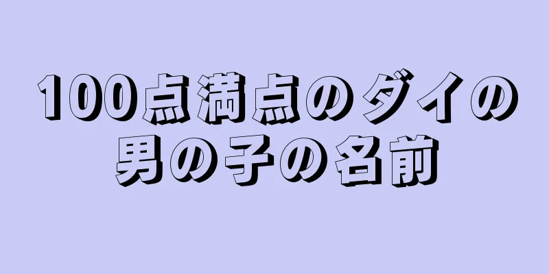 100点満点のダイの男の子の名前