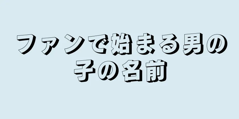 ファンで始まる男の子の名前