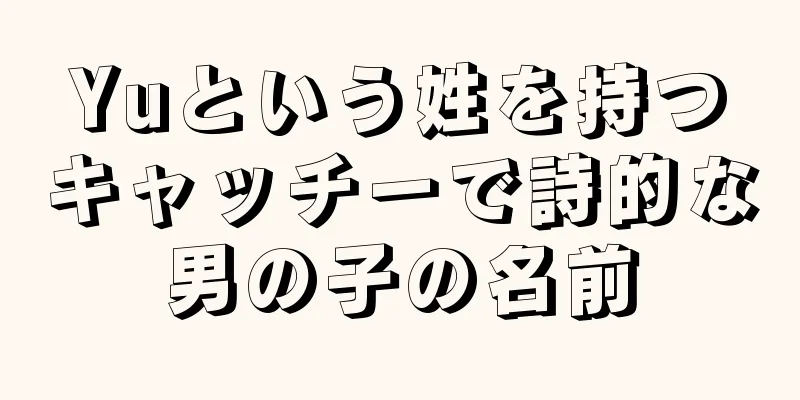 Yuという姓を持つキャッチーで詩的な男の子の名前