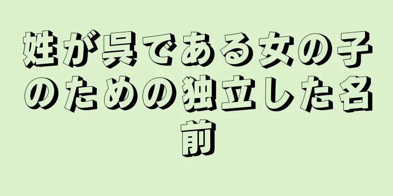 姓が呉である女の子のための独立した名前