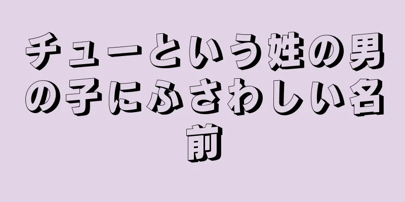 チューという姓の男の子にふさわしい名前