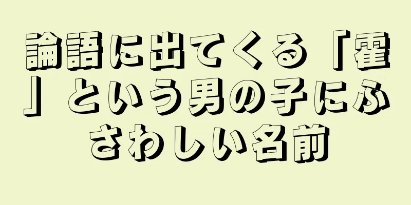 論語に出てくる「霍」という男の子にふさわしい名前