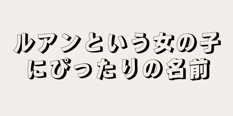 ルアンという女の子にぴったりの名前