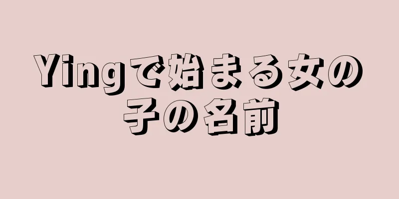 Yingで始まる女の子の名前