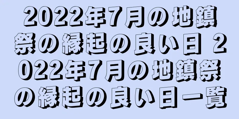 2022年7月の地鎮祭の縁起の良い日 2022年7月の地鎮祭の縁起の良い日一覧