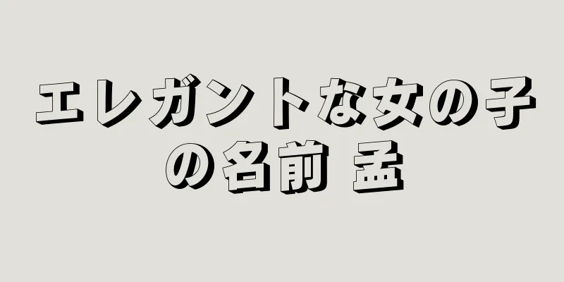 エレガントな女の子の名前 孟