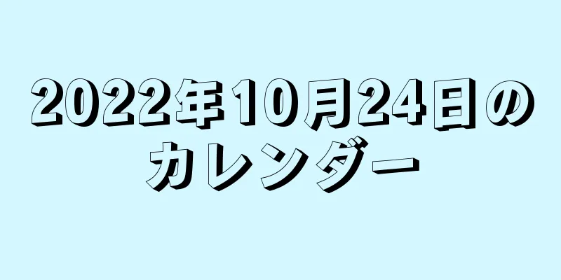 2022年10月24日のカレンダー