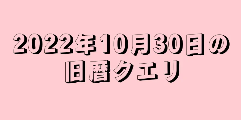 2022年10月30日の旧暦クエリ