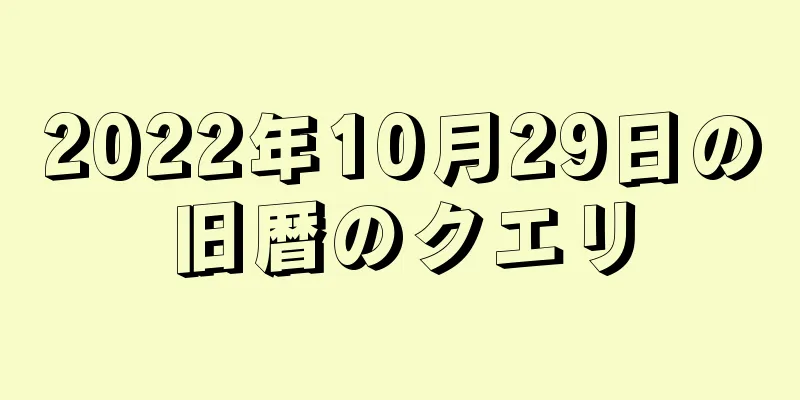 2022年10月29日の旧暦のクエリ