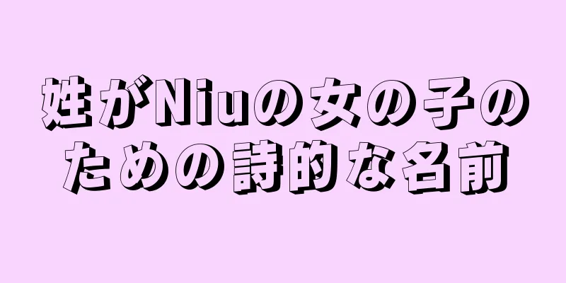 姓がNiuの女の子のための詩的な名前