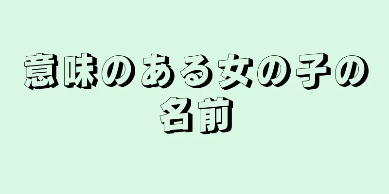 意味のある女の子の名前