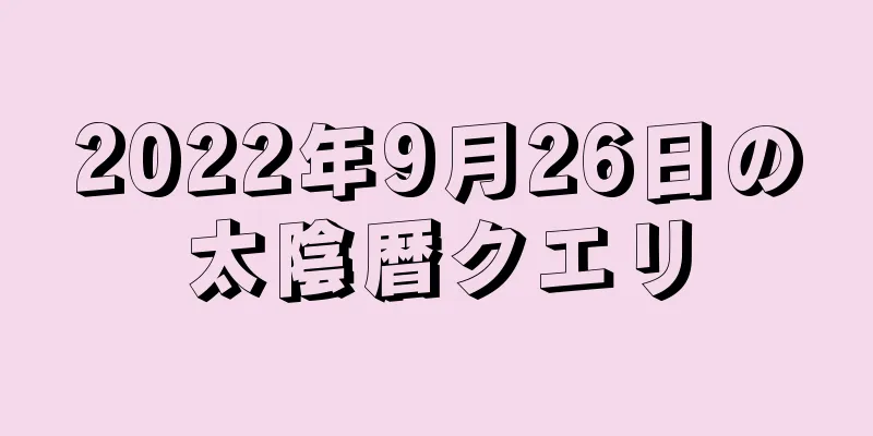 2022年9月26日の太陰暦クエリ