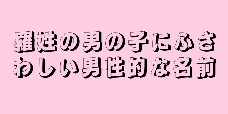 羅姓の男の子にふさわしい男性的な名前
