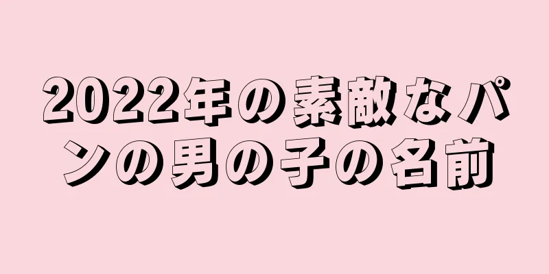 2022年の素敵なパンの男の子の名前