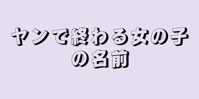 ヤンで終わる女の子の名前