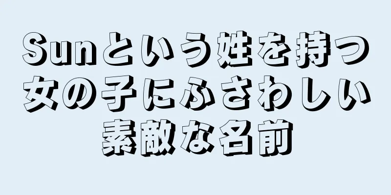 Sunという姓を持つ女の子にふさわしい素敵な名前