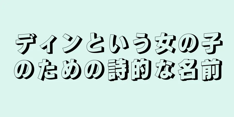 ディンという女の子のための詩的な名前